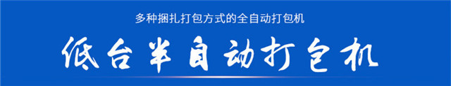 低台半自动打包机