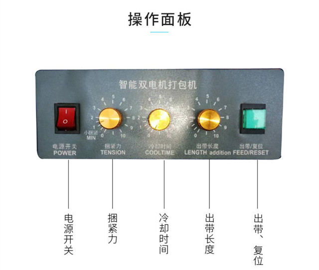 低台半自动打包机操控面板