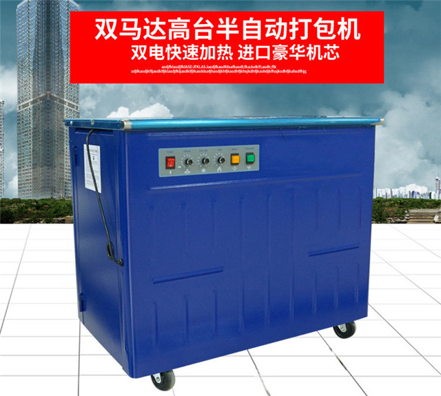 双马达高台半自动打包机